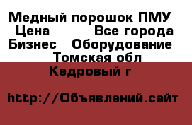 Медный порошок ПМУ › Цена ­ 250 - Все города Бизнес » Оборудование   . Томская обл.,Кедровый г.